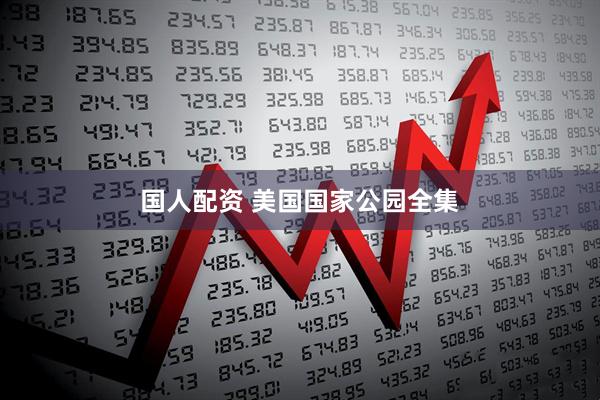 国人配资 美国国家公园全集