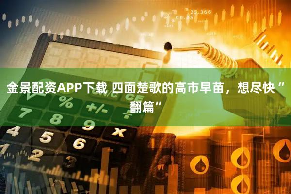 金景配资APP下载 四面楚歌的高市早苗，想尽快“翻篇”