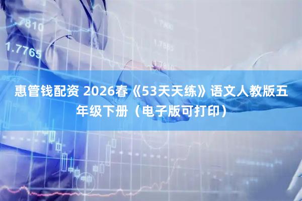 惠管钱配资 2026春《53天天练》语文人教版五年级下册(电子版可打印)